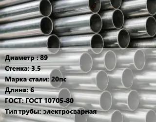 Труба оцинкованная 89 s=3.5 Сталь: 20пс L=6 ГОСТ: ГОСТ 10705-80 электросварная